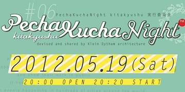 5月19日に全世界500以上の都市で開催されている「ペチャクチャナイト」が北九州で開催されます！