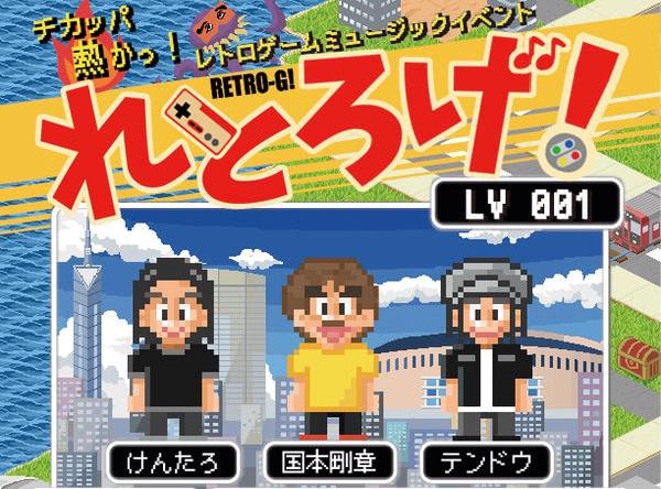 レトロゲームミュージックのイベント「れとろげ」のオンラインチケット販売スタート（してた）