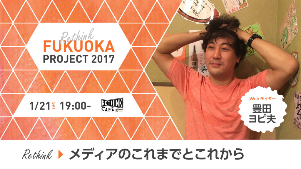 ヨッピーこと豊田ヨピ夫氏が来福！「福岡で色々しゃべるよ～～～～～～～～！」