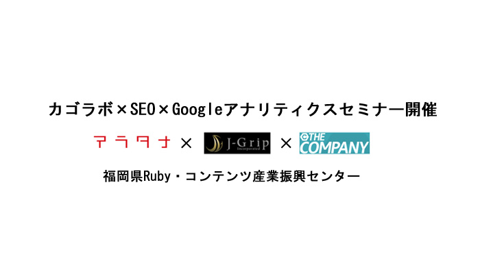 アラタナ、J･Grip、ザ・カンパニーの３社が共同セミナーを開催