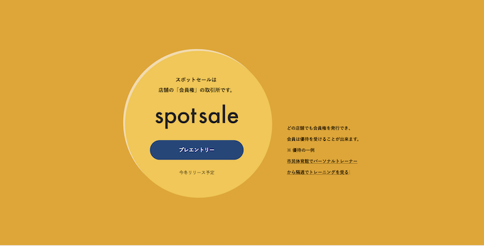 大分のイジゲン、店舗の会員権の取引所「spotsale（スポットセール）」のティザーサイトを公開