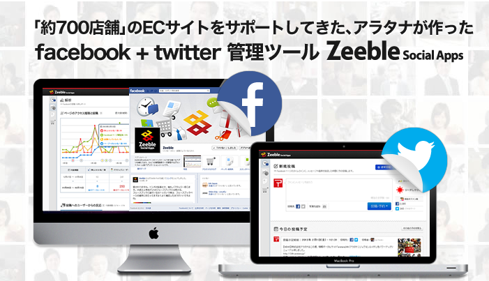 ニキビの日にFacebookとTwitterへの投稿や解析を支援するzeebleがフルリニューアル